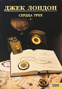 Книга Сердца трех