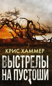 Книга Выстрелы на пустоши