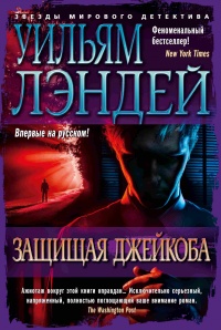 Книга Защищая Джейкоба