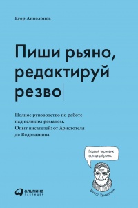 Книга Пиши рьяно, редактируй резво