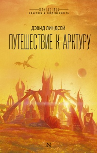 Книга Путешествие к Арктуру