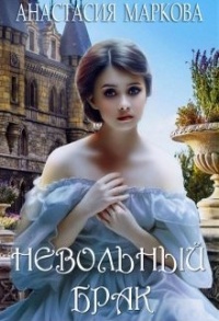 Книга Невольный брак