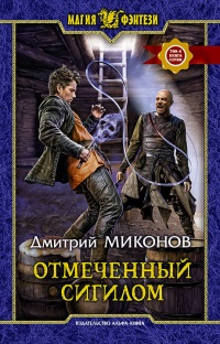 Книга Отмеченный сигилом 