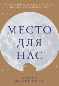 Книга Место для нас