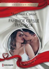 Книга Раненое сердце плейбоя