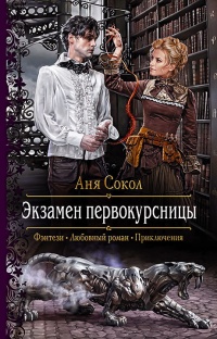 Книга Экзамен первокурсницы 