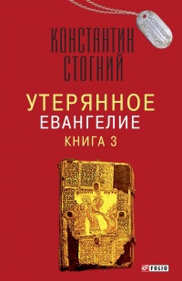 Книга Утерянное Евангелие. Книга 3