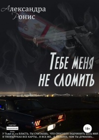 Книга Тебе меня не сломить 