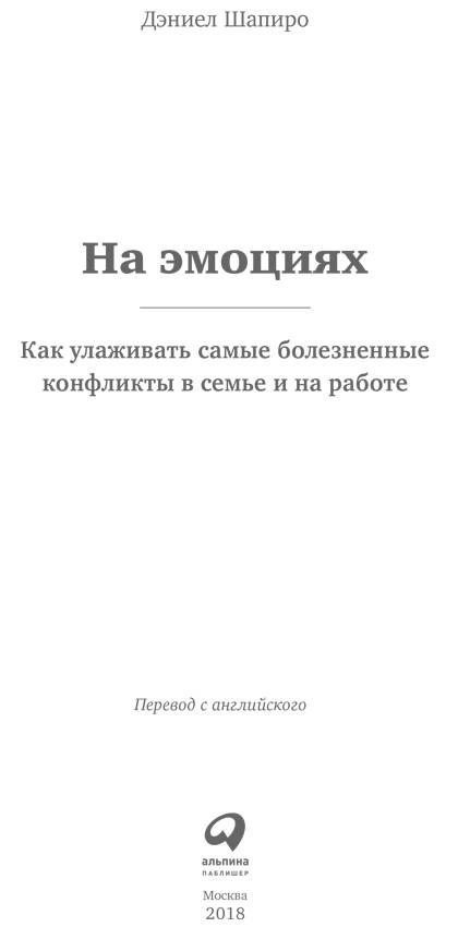 На эмоциях: Как улаживать самые болезненные конфликты в семье и на работе