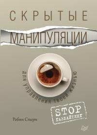 Книга Скрытые манипуляции для управления твоей жизнью. STOP газлайтинг