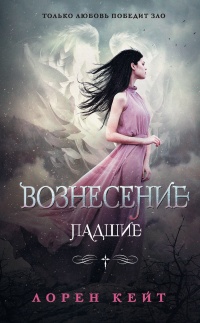 Книга Вознесение