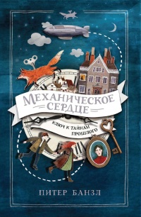 Книга Механическое сердце