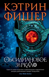 Книга Обсидиановое зеркало