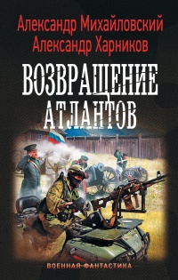 Книга Возвращение атлантов