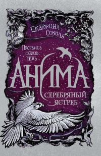 Книга Серебряный Ястреб