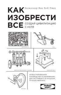 Книга Как изобрести все