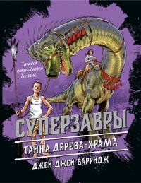 Книга Тайна дерева-храма