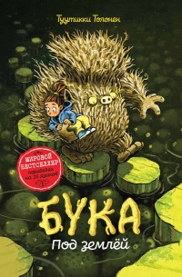 Книга Бука. Под землей