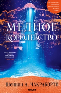 Книга Медное королевство