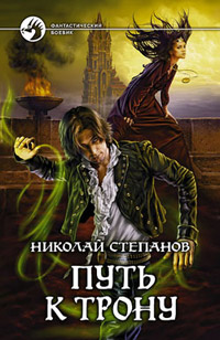 Книга Путь к трону