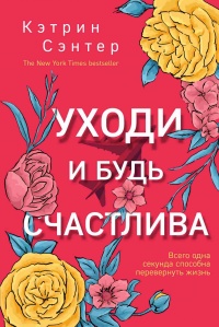 Книга Уходи и будь счастлива