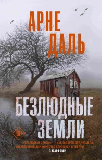 Книга Безлюдные земли