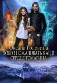 Книга Сердце Томарина