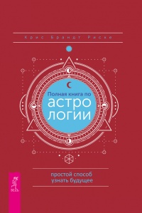 Книга Полная книга по астрологии