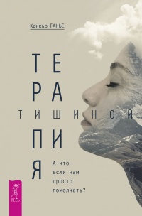 Книга Терапия тишиной