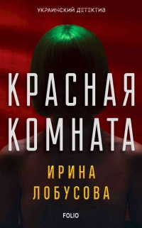 Книга Красная комната 