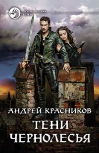 Книга Тени Чернолесья