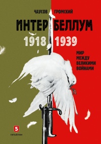 Книга Интербеллум 1918–1939