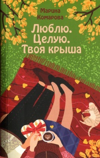 Книга Люблю. Целую. Твоя крыша