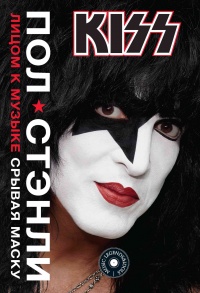 Книга KISS. Лицом к музыке: срывая маску