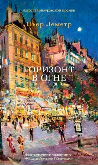 Книга Горизонт в огне