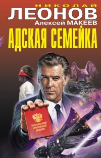 Книга Адская семейка