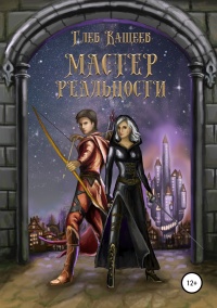 Книга Мастер реальности 