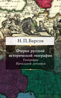 Книга Очерки русской исторической географии. География Начальной летописи