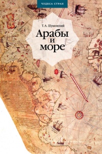 Книга Арабы и море. По страницам рукописей и книг