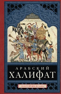 Книга Арабский халифат. Золотой век ислама