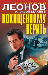 Книга Похищенному верить