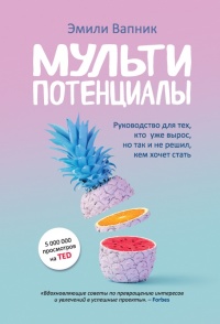 Книга Мультипотенциалы