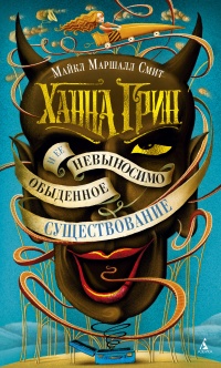 Книга Ханна Грин и ее невыносимо обыденное существование