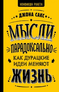 Книга Мысли парадоксально. Как дурацкие идеи меняют жизнь