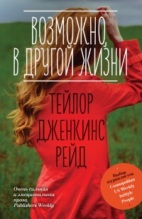 Книга Возможно, в другой жизни