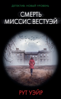 Книга Смерть миссис Вестуэй