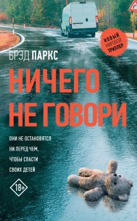 Книга Ничего не говори