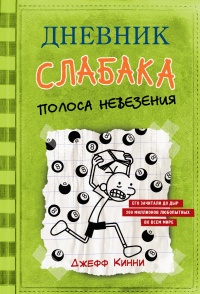 Книга Полоса невезения