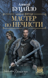 Книга Мастер по нечисти