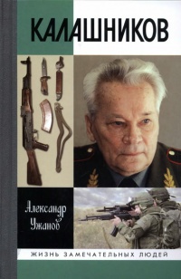 Книга Калашников